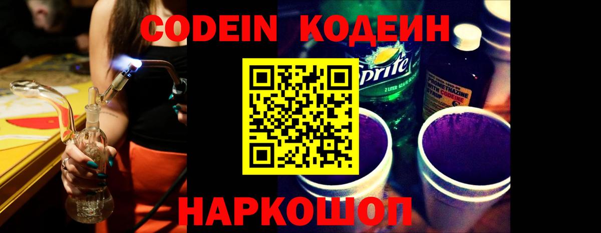 Codein напиток Lean (лин) Екатеринбург